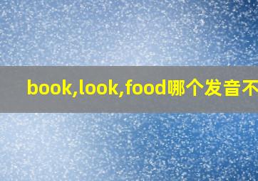 book,look,food哪个发音不同