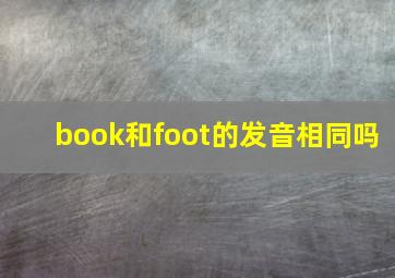 book和foot的发音相同吗