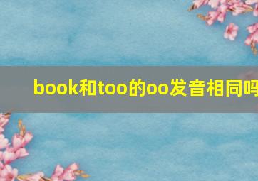 book和too的oo发音相同吗