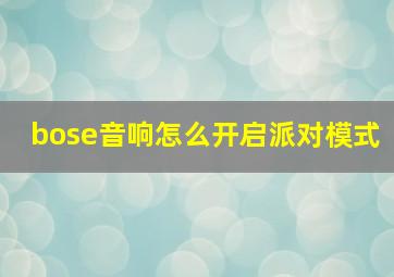 bose音响怎么开启派对模式