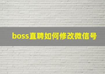 boss直聘如何修改微信号