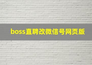 boss直聘改微信号网页版