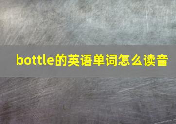 bottle的英语单词怎么读音