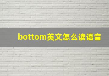 bottom英文怎么读语音