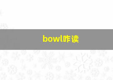 bowl咋读