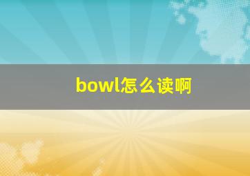 bowl怎么读啊