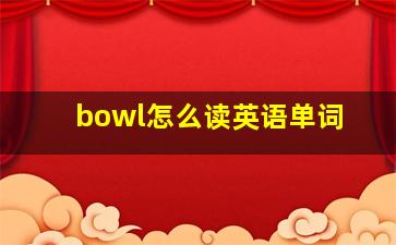 bowl怎么读英语单词