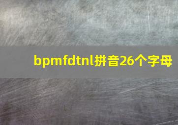 bpmfdtnl拼音26个字母