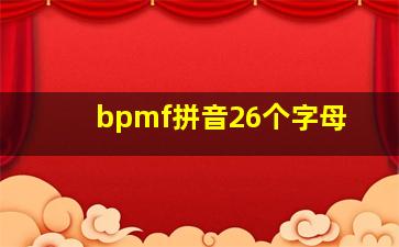 bpmf拼音26个字母