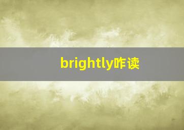 brightly咋读