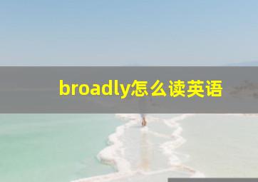 broadly怎么读英语