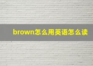 brown怎么用英语怎么读