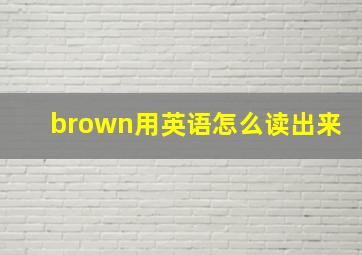 brown用英语怎么读出来