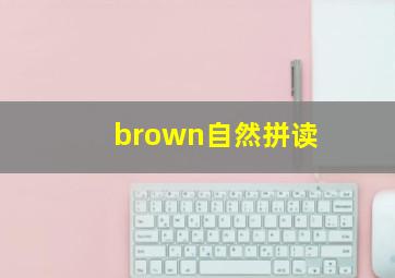 brown自然拼读