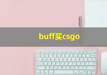 buff买csgo