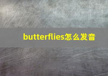 butterflies怎么发音