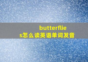 butterflies怎么读英语单词发音