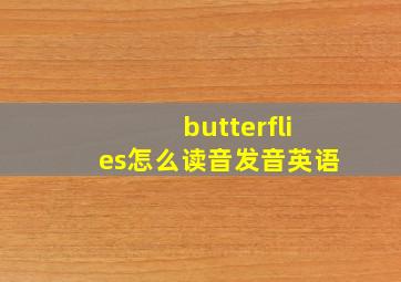 butterflies怎么读音发音英语