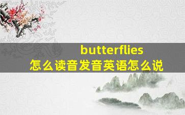 butterflies怎么读音发音英语怎么说