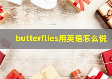 butterflies用英语怎么说