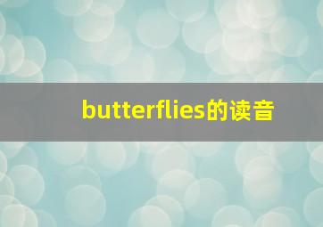 butterflies的读音