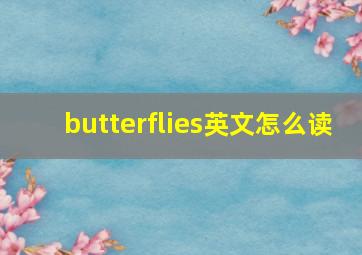 butterflies英文怎么读