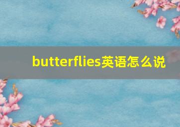 butterflies英语怎么说