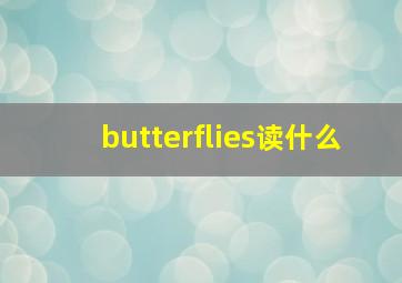 butterflies读什么