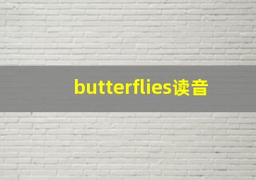 butterflies读音