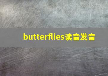 butterflies读音发音