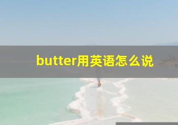 butter用英语怎么说