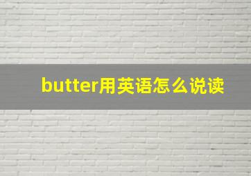 butter用英语怎么说读