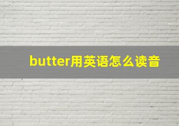 butter用英语怎么读音