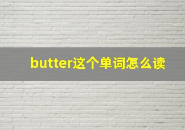 butter这个单词怎么读