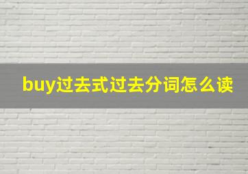 buy过去式过去分词怎么读