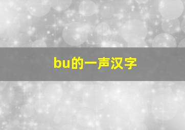 bu的一声汉字