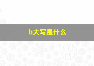 b大写是什么