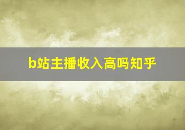 b站主播收入高吗知乎