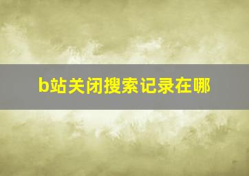 b站关闭搜索记录在哪