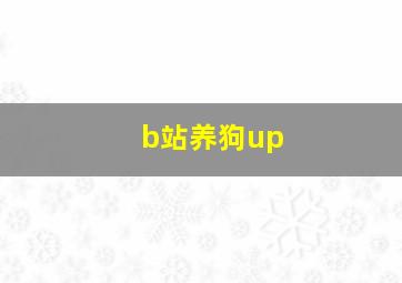 b站养狗up