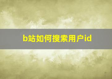 b站如何搜索用户id