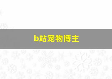 b站宠物博主