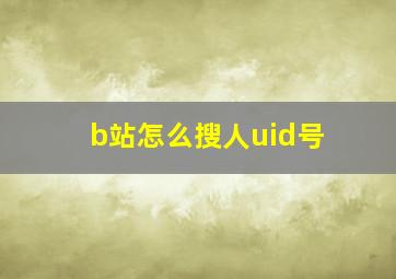 b站怎么搜人uid号