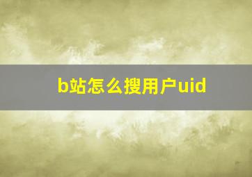 b站怎么搜用户uid