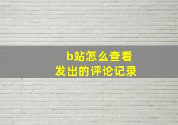 b站怎么查看发出的评论记录