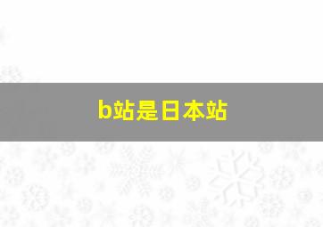 b站是日本站