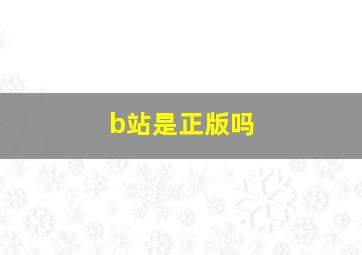 b站是正版吗