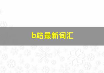 b站最新词汇