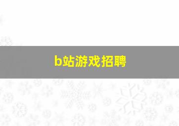 b站游戏招聘