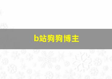 b站狗狗博主